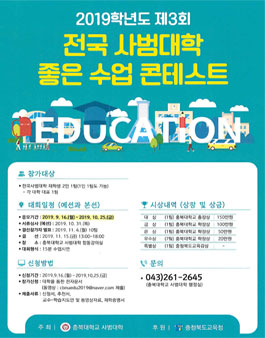 2019학년도 제3회 전국 좋은 수업 콘테스트.