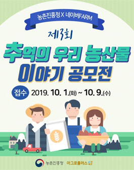 제3회 추억의 우리 농산물 이야기 공모전.