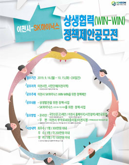 이천시-SK하이닉스 상생협력 방안 정책제안공모전 (기간연장).