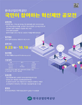 한국산업인력공단 2019 국민이 참여하는 혁신제안 공모전.