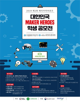 제2회 Maker Heroes in Korea 학생 공모전.