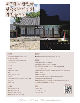 제 7회 대한민국한옥건축박람회 사진공모전 (참가비 있음).