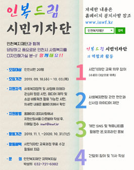 인천복지재단 2019년 인복드림 시민기자단 모집.