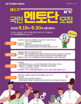 한국철도시설공단 제2기 KR국민멘토단 모집.