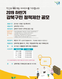 2019 하반기 강북구민 정책제안 공모전.