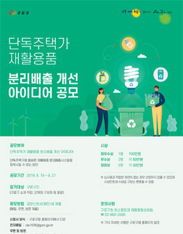 서울특별시 구로구 단독주택가 재활용품 분리배출 개선 아이디어 공모전.