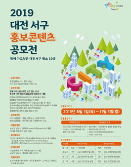 2019 대전 서구 홍보 콘텐츠 공모전.