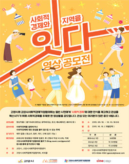 2019 사회적경제와 지역을 ‘잇다’영상공모전 (기간연장).