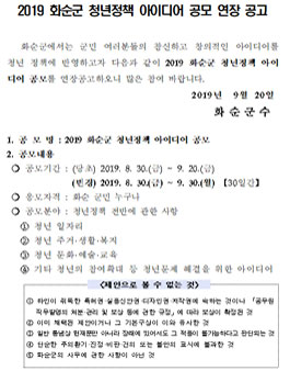 2019 화순군 청년정책 아이디어 공모전 (기간연장).