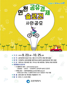 인천광역시 공유경제 슬로건 공모전.