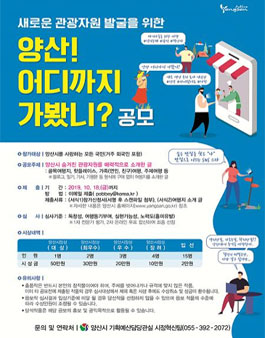 새로운 관광자원 발굴을 위한「양산! 어디까지 가봤니?」 공모전.