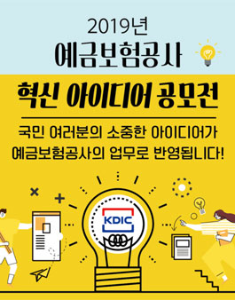 예금보험공사 2019년도 혁신 아이디어 공모전.