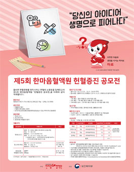 제 5회 한마음혈액원 헌혈증진 공모전.