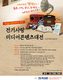 2019 전기사랑 미디어콘텐츠대전.