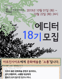 아트인사이트 에디터 18기 모집.