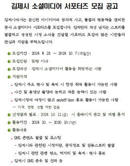 2019 김제시 소셜미디어 서포터즈 모집.