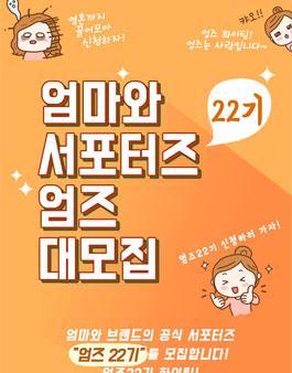 엄마와 엄즈 22기 모집.