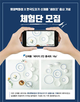 롯데백화점X한국도자기 세이지 체험단 모집.