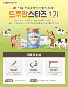 일동후디스 트루맘스타즈 1기 모집.