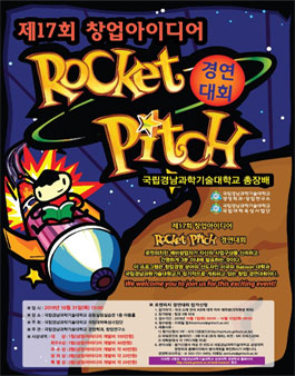 로켓피치 제17회 창업 아이디어 경연대회.
