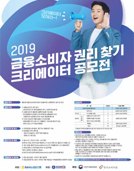 2019 금융소비자 권리찾기 크리에이터 공모전 (기간연장).