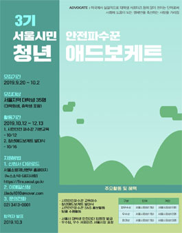 서울시청 소방재난본부 시민안전파수꾼 청년 애드보케트 3기 모집.