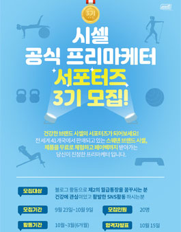 SISSEL 시셀 공식 프리마케터 서포터즈 3기 모집.