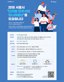 2019 서울시 디지털 민주시민 모니터링단 모집 (기간연장).