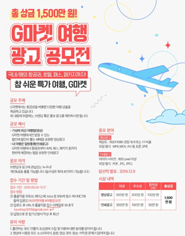 2019 G마켓 여행 광고 공모전.