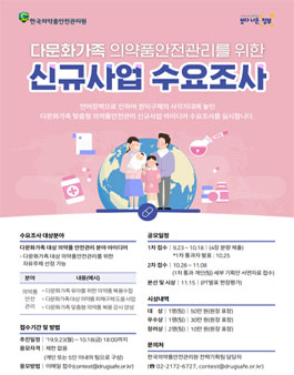 2019 다문화가족 의약품안전관리를 위한 신규사업 수요조사 공모전.