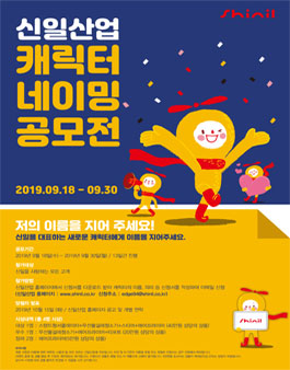신일산업 캐릭터 네이밍 공모전.