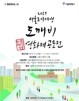 2019 제1회 서울도시재생 도깨비 영화제 공모전