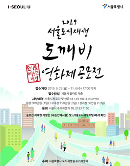 2019 제1회 서울도시재생 도깨비 영화제 공모전.