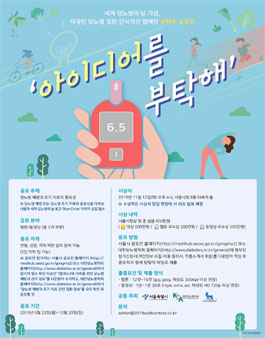 2019 당뇨병 예방과 조기 치료를 위한 콘텐츠 공모전 (기간연장).