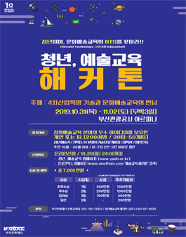2019 청년, 예술교육 해커톤.