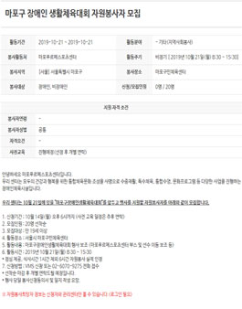 2019년 10월 마포구 장애인 생활체육대회 자원봉사자 모집.