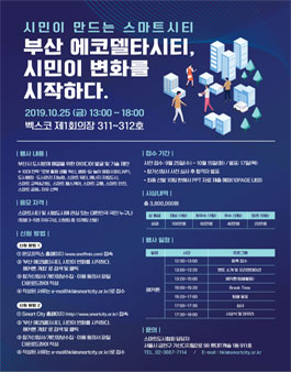 2019 부산 에코델타시티 해커톤 .