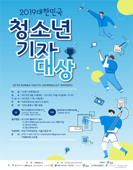 2019 대한민국청소년기자대상.