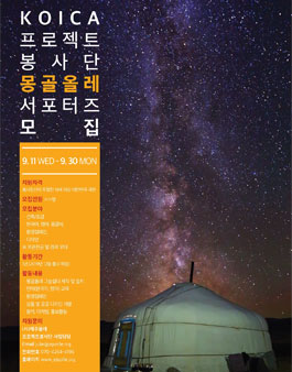 2019년 KOICA 프로젝트 봉사단 몽골올레 서포터즈 모집.