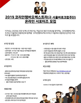2019 코리안챔버오케스트라(구 서울바로크합주단) 온라인 서포터즈 모집.