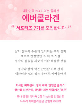 에버콜라겐 공식 서포터즈 7기 모집.