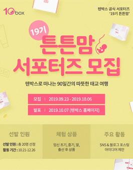텐박스 서포터즈 튼튼맘 19기 모집.