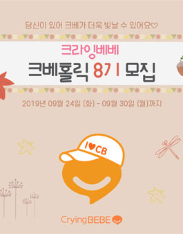 크라잉베베 크베홀릭 8기 모집.