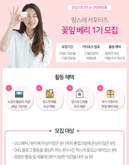 랑스레 꽃잎 베리 1기 모집.