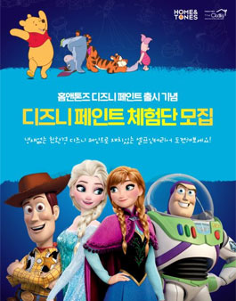 홈앤톤즈 디즈니페인트 체험단 모집.