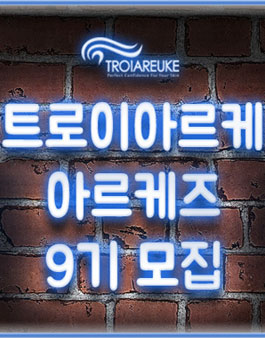에스테틱 No.1 화장품 트로이아르케 서포터즈 9기 모집.
