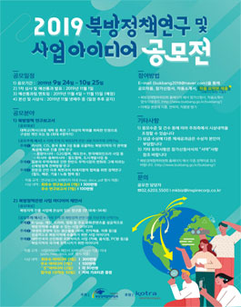 2019 북방정책연구 및 사업아이디어 공모전.