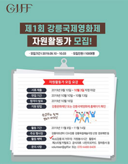 제1회 강릉국제영화제 자원활동가 모집.