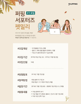 퍼핑 서포터즈 펫밀리 3기 모집.