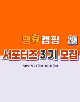 땡큐캠핑 서포터즈 3기 모집.